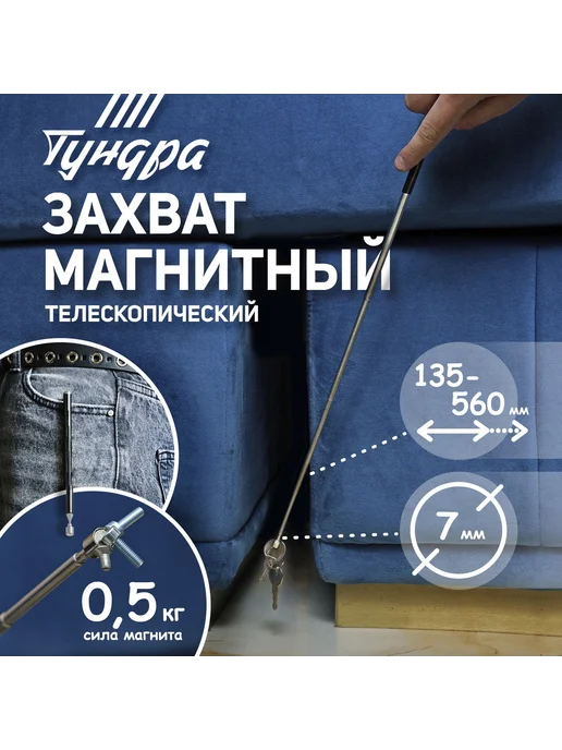 Тундра Магнит телескопический, вариант