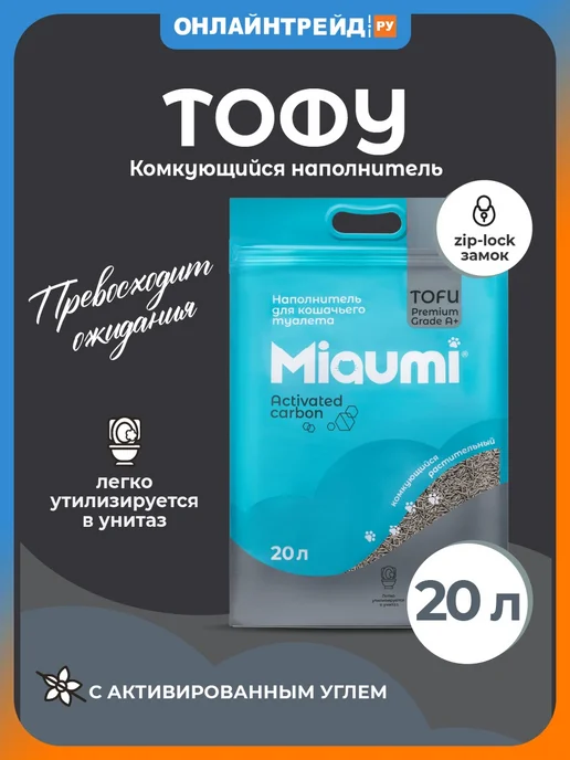 Miaumi Наполнитель комкующийся соевый, с актив углем, 20л (8,3 кг), 20 л, 8,3 кг