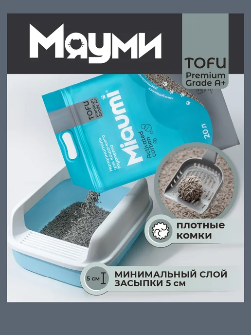 Miaumi Наполнитель комкующийся соевый, с актив углем, 20л (8,3 кг), 20 л, 8,3 кг, фото 2