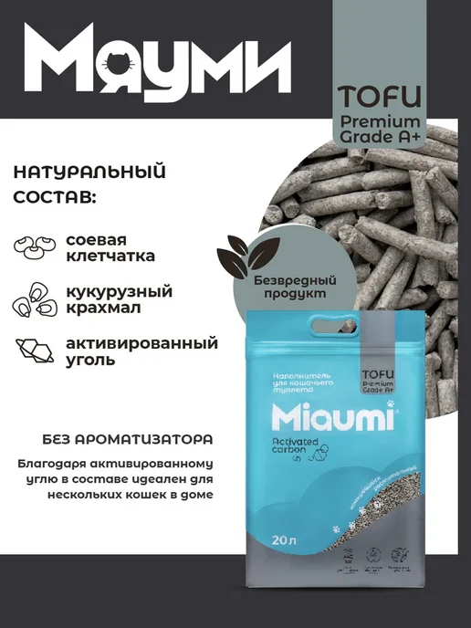 Miaumi Наполнитель комкующийся соевый, с актив углем, 20л (8,3 кг), 20 л, 8,3 кг, фото 5