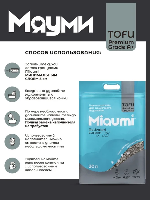 Miaumi Наполнитель комкующийся соевый, с актив углем, 20л (8,3 кг), 20 л, 8,3 кг, фото 6