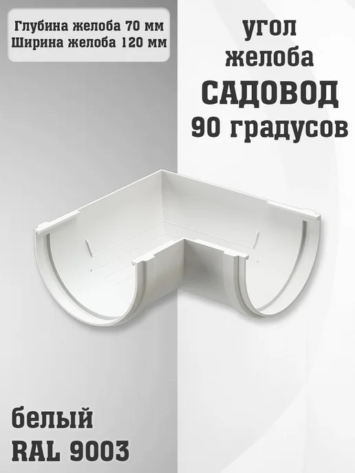 Docke Угол желоба 90 градусов ПВХ Садовод белый, белый