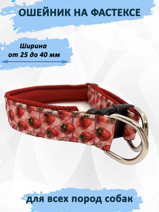 totemica Ошейник для собак "Земляничка" с регулировкой на фастексе, красный