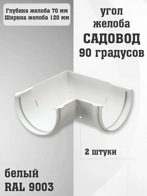 Docke 2 штуки углов желоба 90 градусов ПВХ Садовод белых, белый