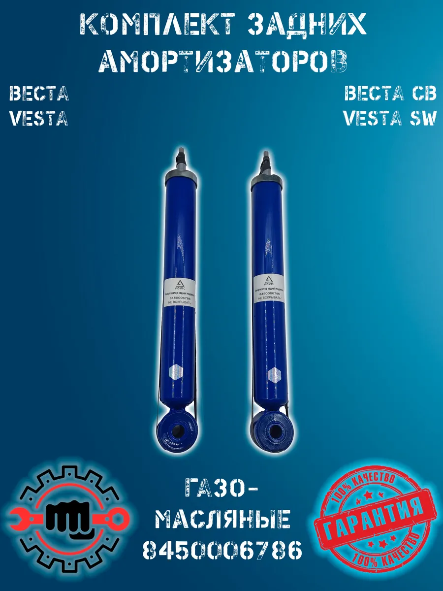 Амортизаторы задние газомасло комплект (2шт) Веста, Веста СВ
