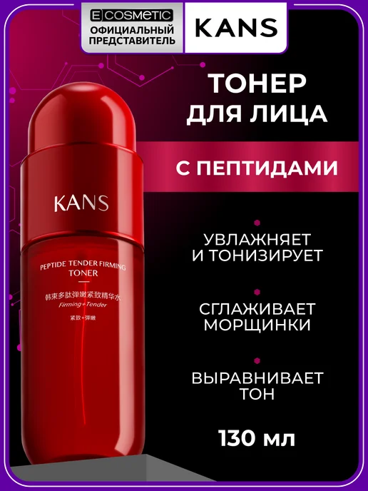 KANS Тонер для лица увлажняющий с пептидами, 130 мл, 130 мл