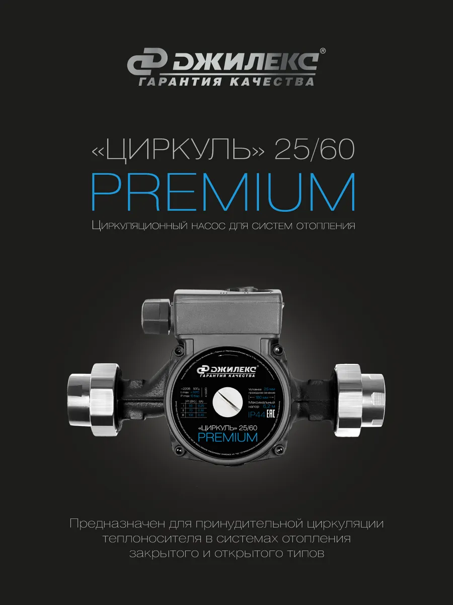 Насос циркуляционный Циркуль 25/60 Premium
