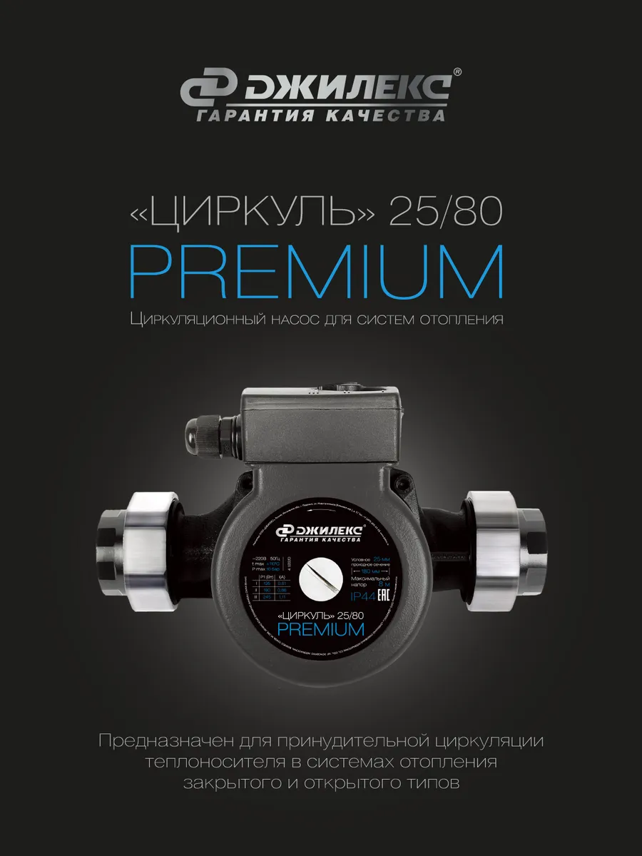 Насос циркуляционный Циркуль 25/80 Premium