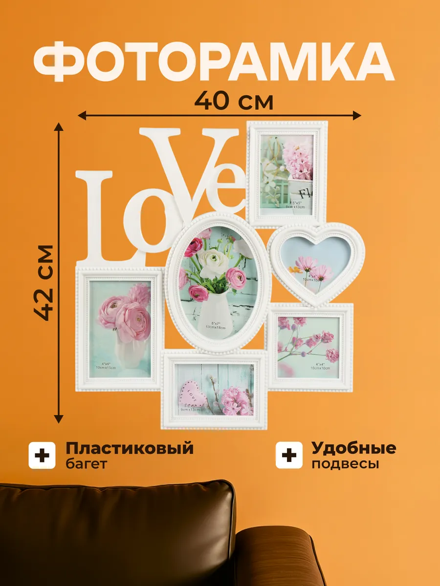 Фоторамка коллаж 6 фото 40x42 см белая пластик, Любовь