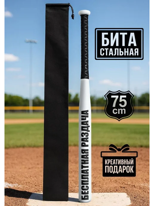 ПРОБИТА вылечит Бита бейсбольная металлическая с надписью Бесплатная раздача, белый