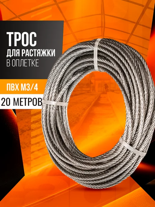 REMAS Трос в оплетке М3-4 для растяжки 20 метров, 20 м