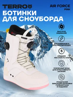 TERRO Ботинки сноубордические TERROR - AIR FORCE