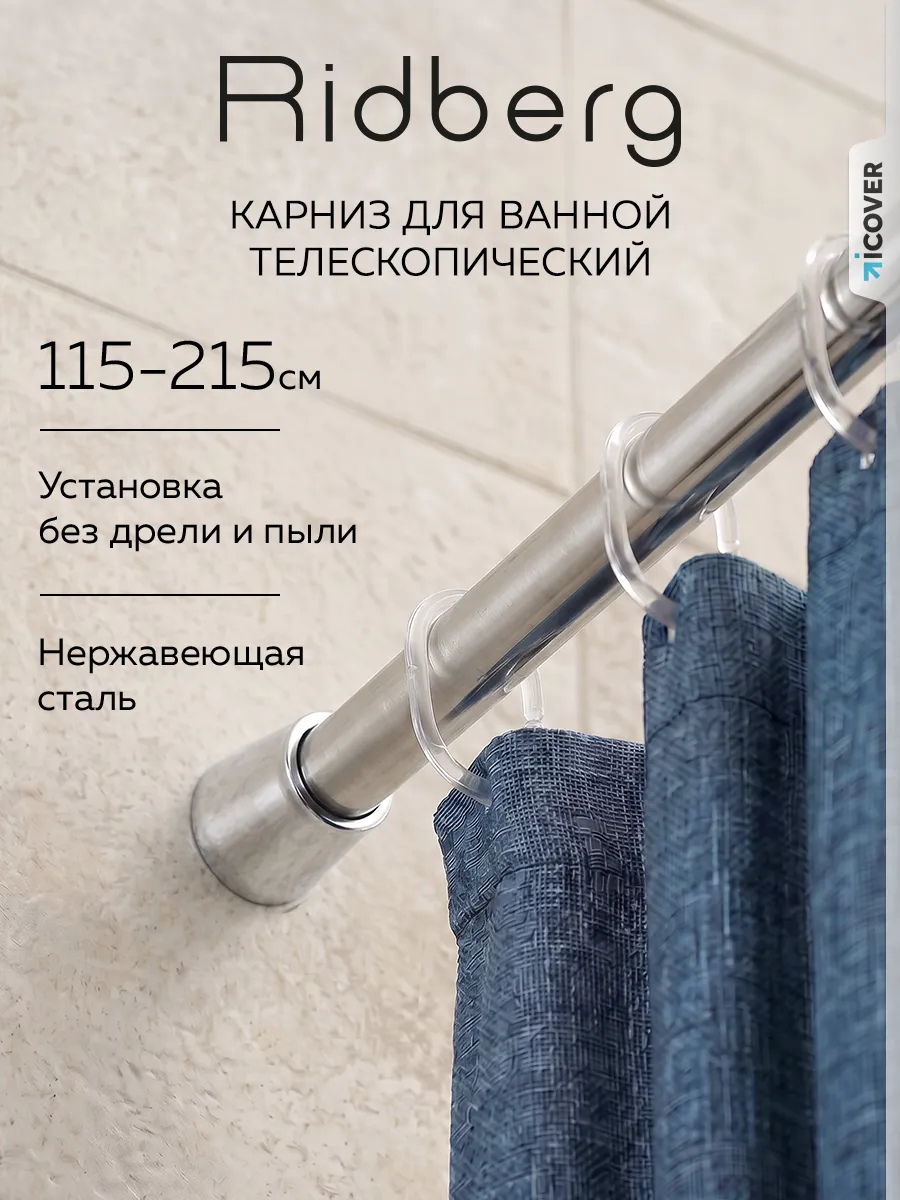 Карниз для ванной телескопический 115-215 см