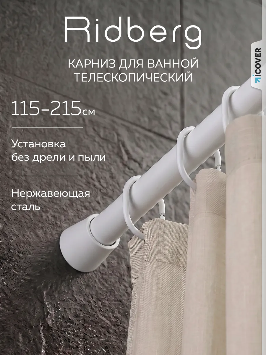 Карниз для ванной телескопический 115-215 см