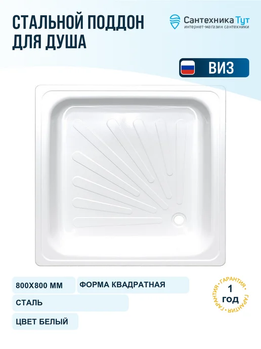 ВИЗ Поддон для душа 80х80 сталь противоскользящий, 80x80