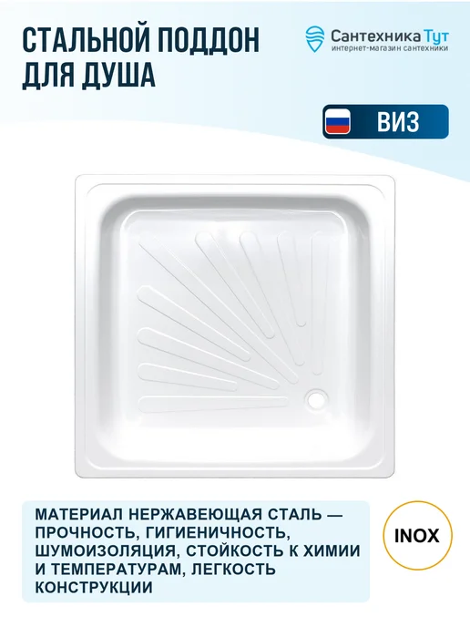 ВИЗ Поддон для душа 80х80 сталь противоскользящий, 80x80, фото 2