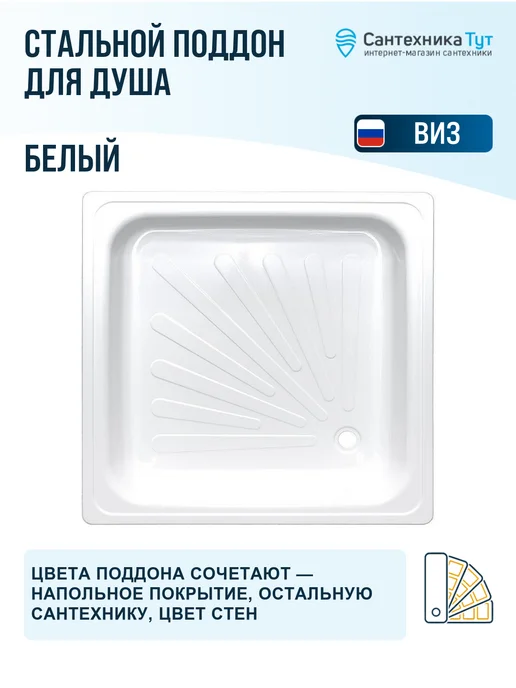 ВИЗ Поддон для душа 80х80 сталь противоскользящий, 80x80, фото 3