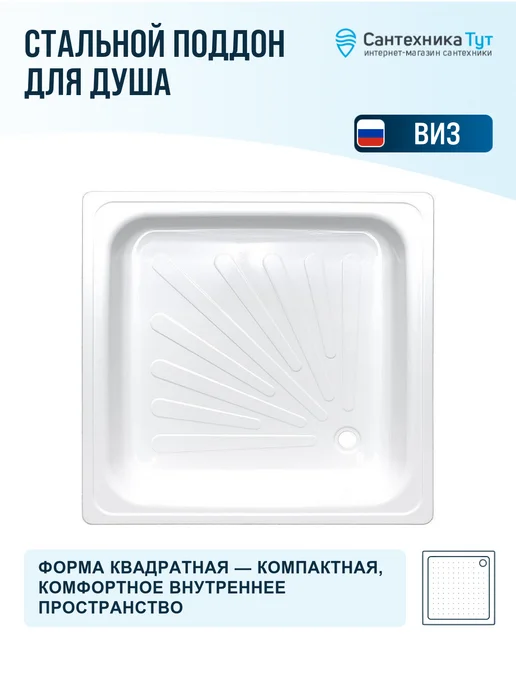 ВИЗ Поддон для душа 80х80 сталь противоскользящий, 80x80, фото 4