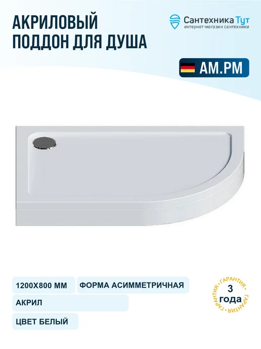 AM.PM Акриловый поддон для душа Like 120х80 белый, 120x80