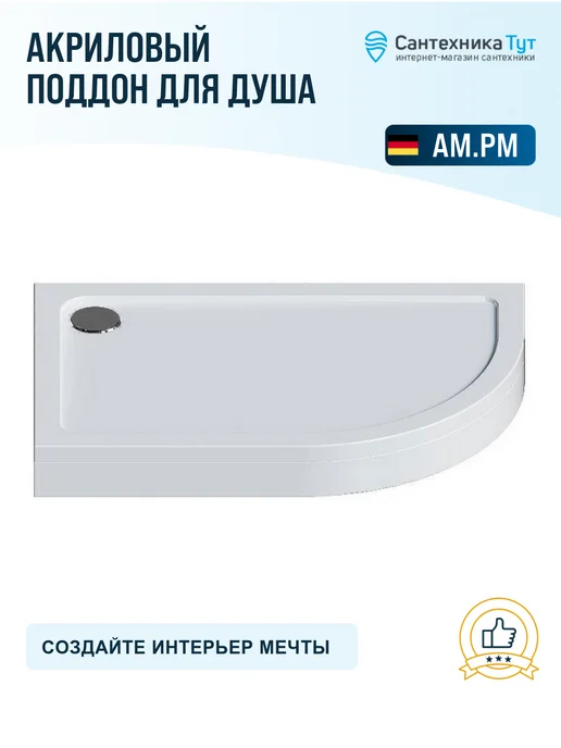 AM.PM Акриловый поддон для душа Like 120х80 белый, 120x80, фото 5