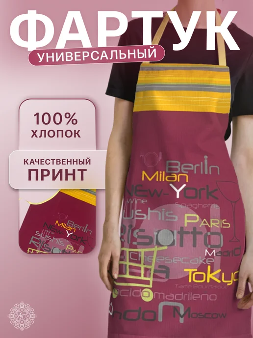 Ателье Постели Фартук кухонный мужской женский Бордовый, красный