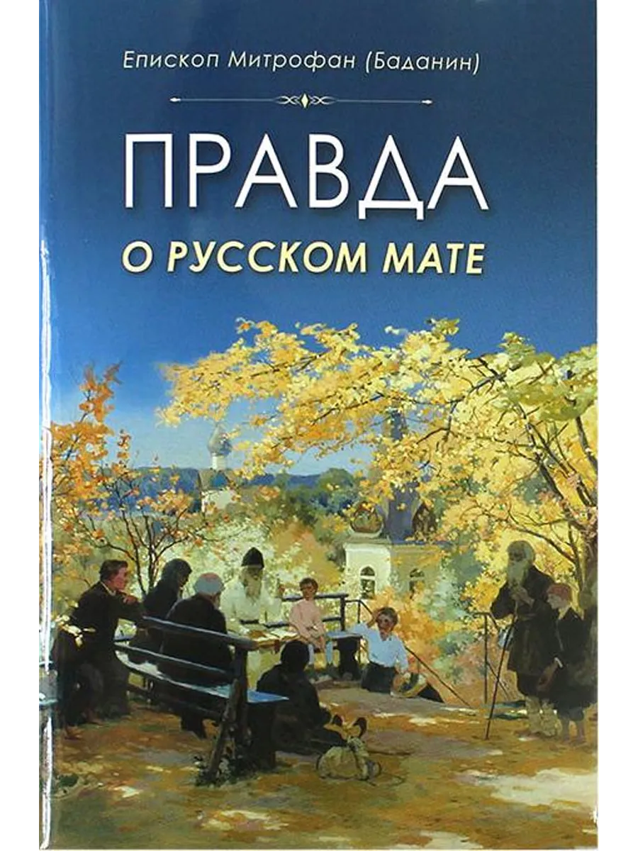 Правда о русском мате