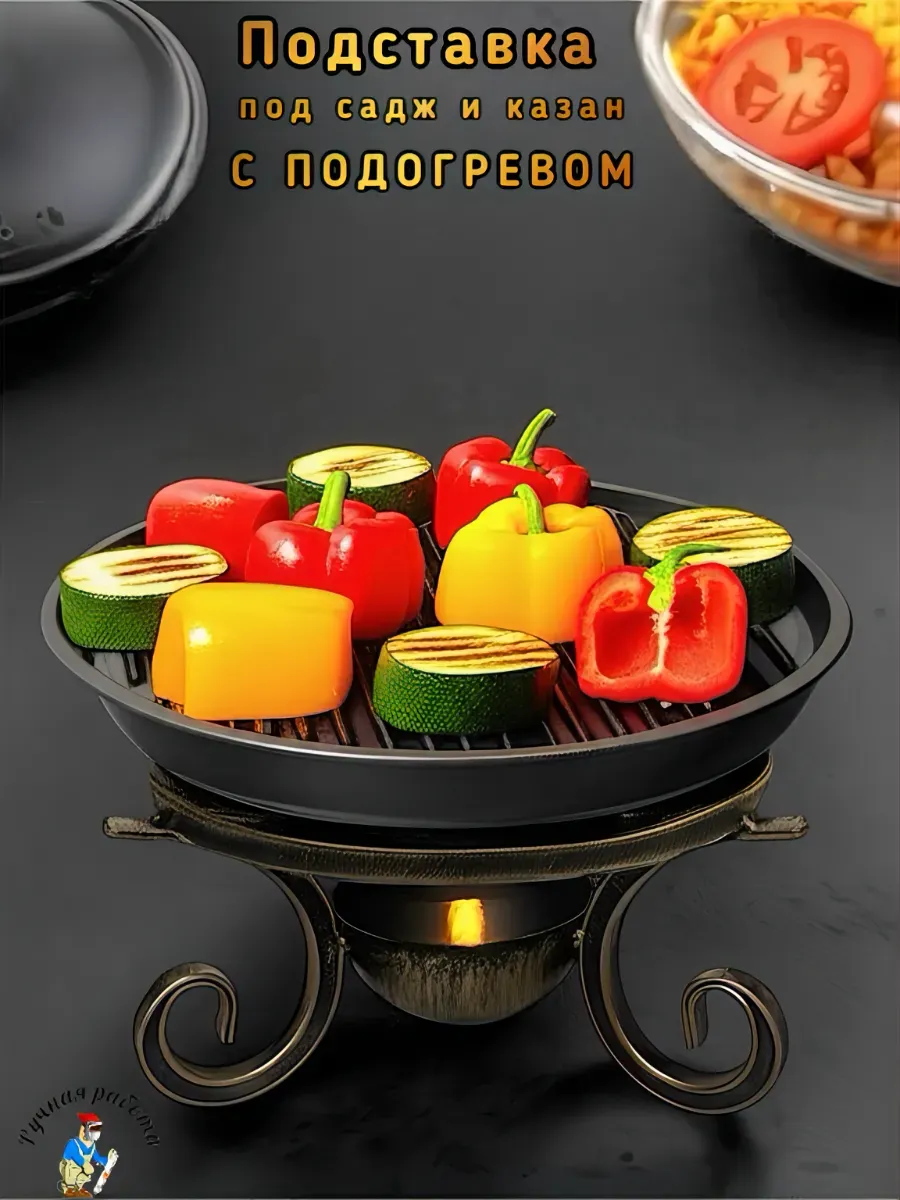 Подставка под садж и казан