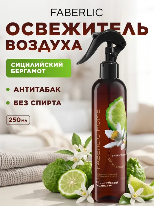 Faberlic Парфюмированный освежитель воздуха для дома, для туалета, вариант
