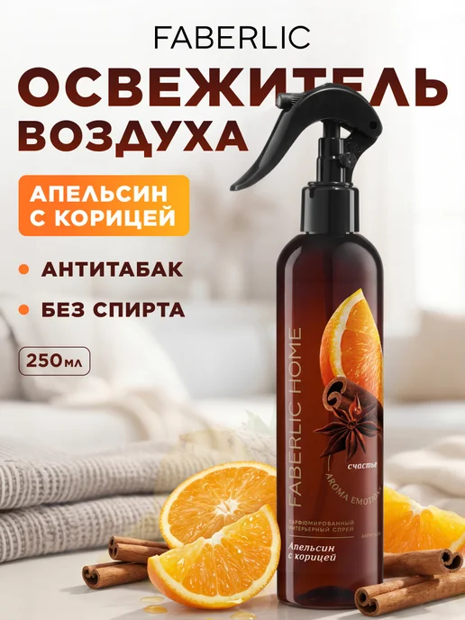 Faberlic Парфюмированный освежитель воздуха для дома, для туалета, вариант