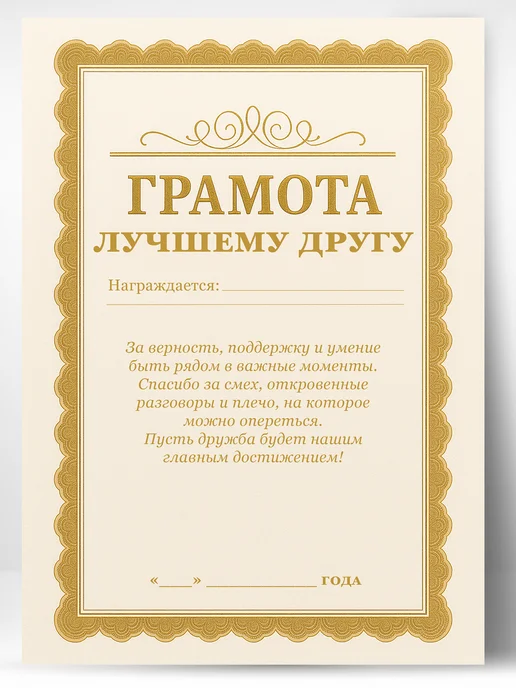 ЛАБОРАТОРИЯ ДЕТСТВА Грамота диплом в подарок - Лучшему другу в мире, вариант