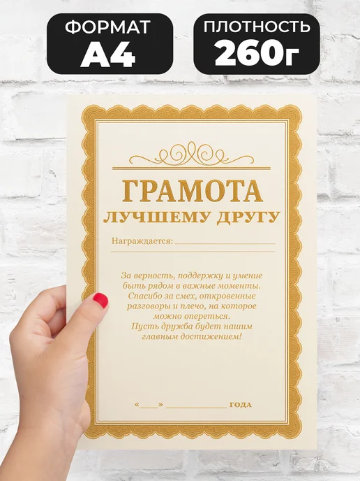 ЛАБОРАТОРИЯ ДЕТСТВА Грамота диплом в подарок - Лучшему другу в мире, вариант, фото 2
