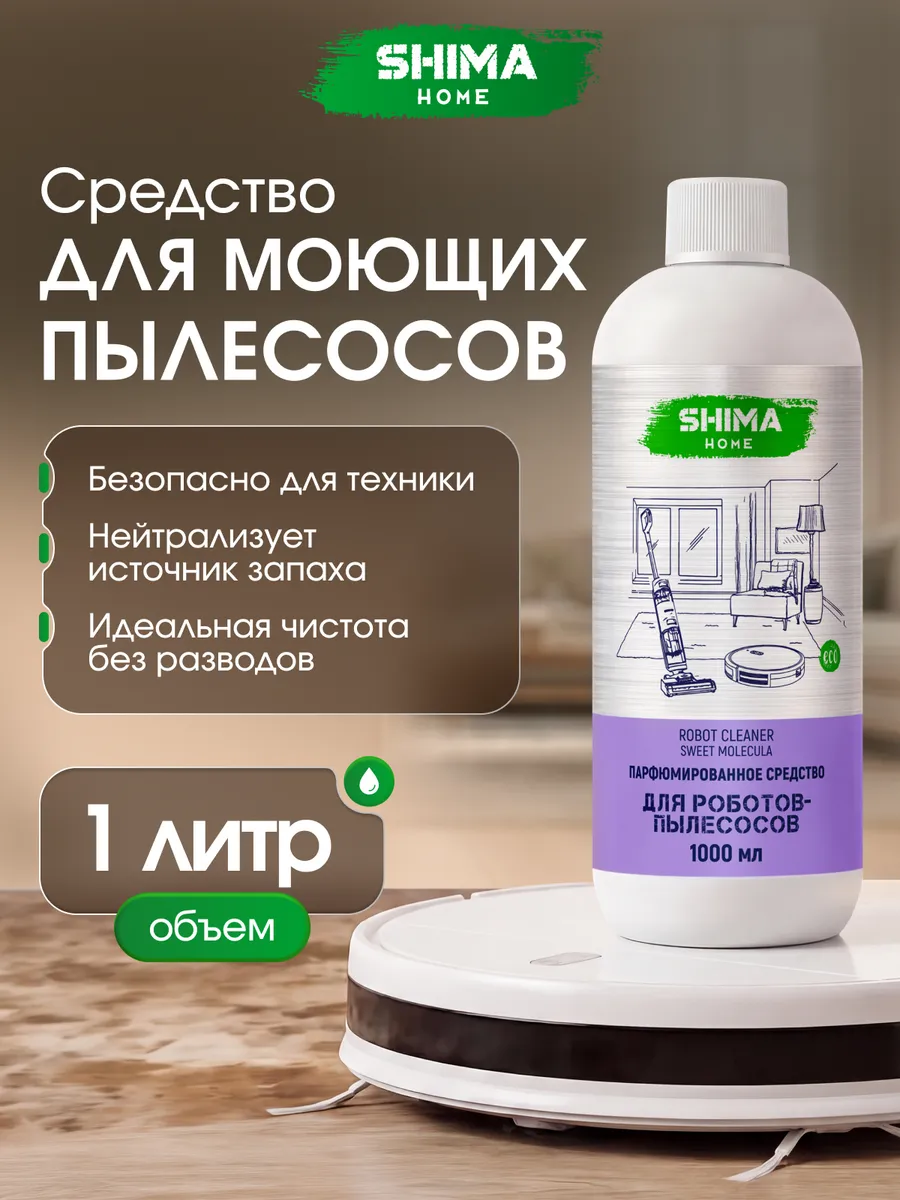 Парфюм-концентрат для робота пылесоса SWEET MOLECULA 1 л