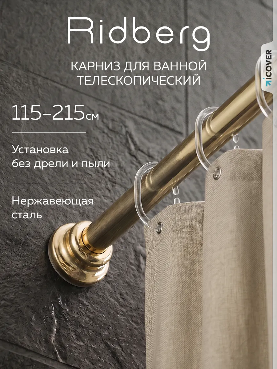 Карниз для ванной телескопический 115-215 см