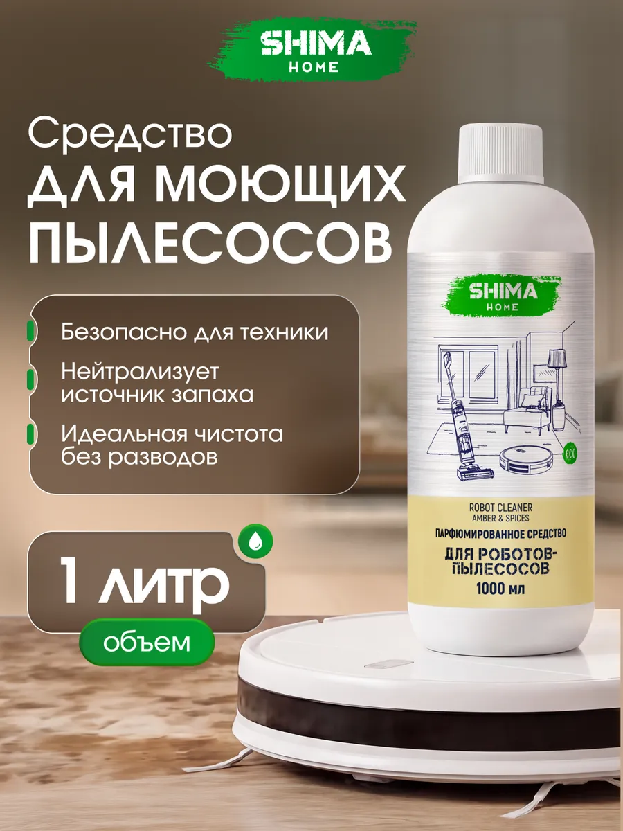 Парфюм-концентрат для робота пылесоса AMBER&SPICES 1 л