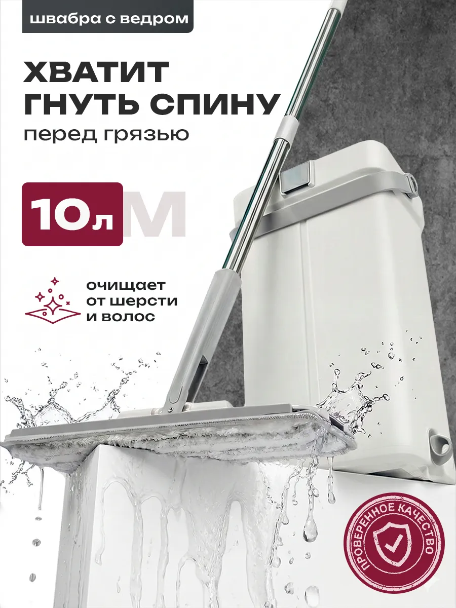 Швабра с отжимом и ведром для пола 10л