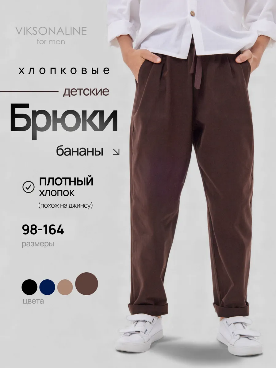 Штаны широкие бананы на резинке чиносы детские