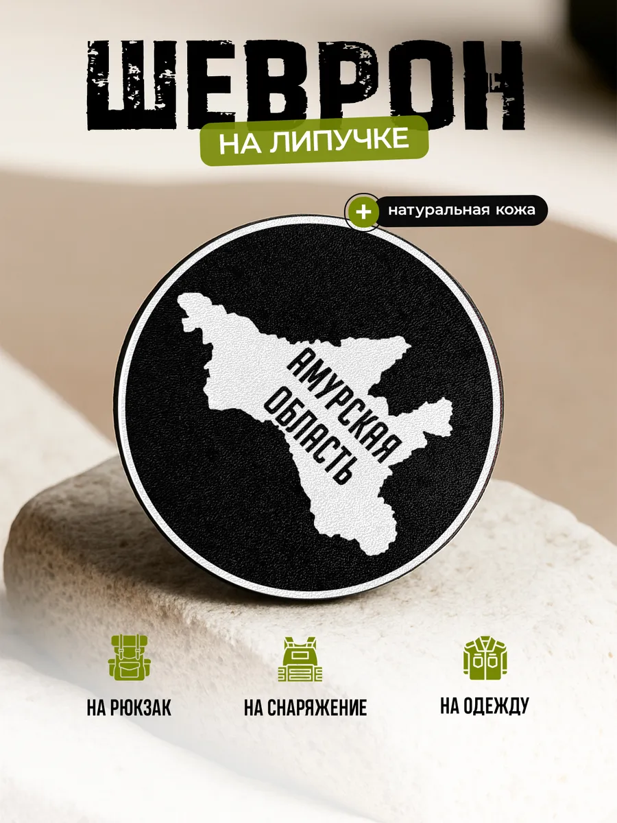Шеврон Амурская область на липучке
