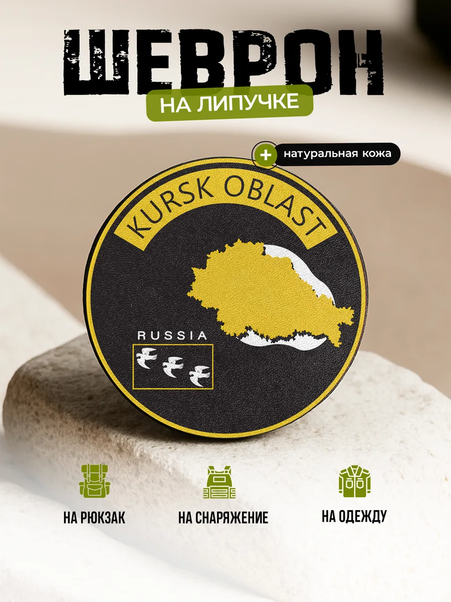 Шеврон Курская область на липучке
