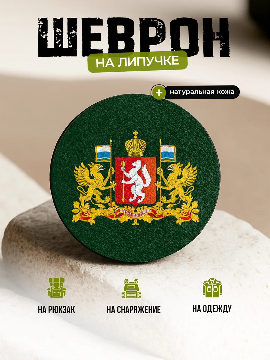 Шеврон Свердловская область на липучке