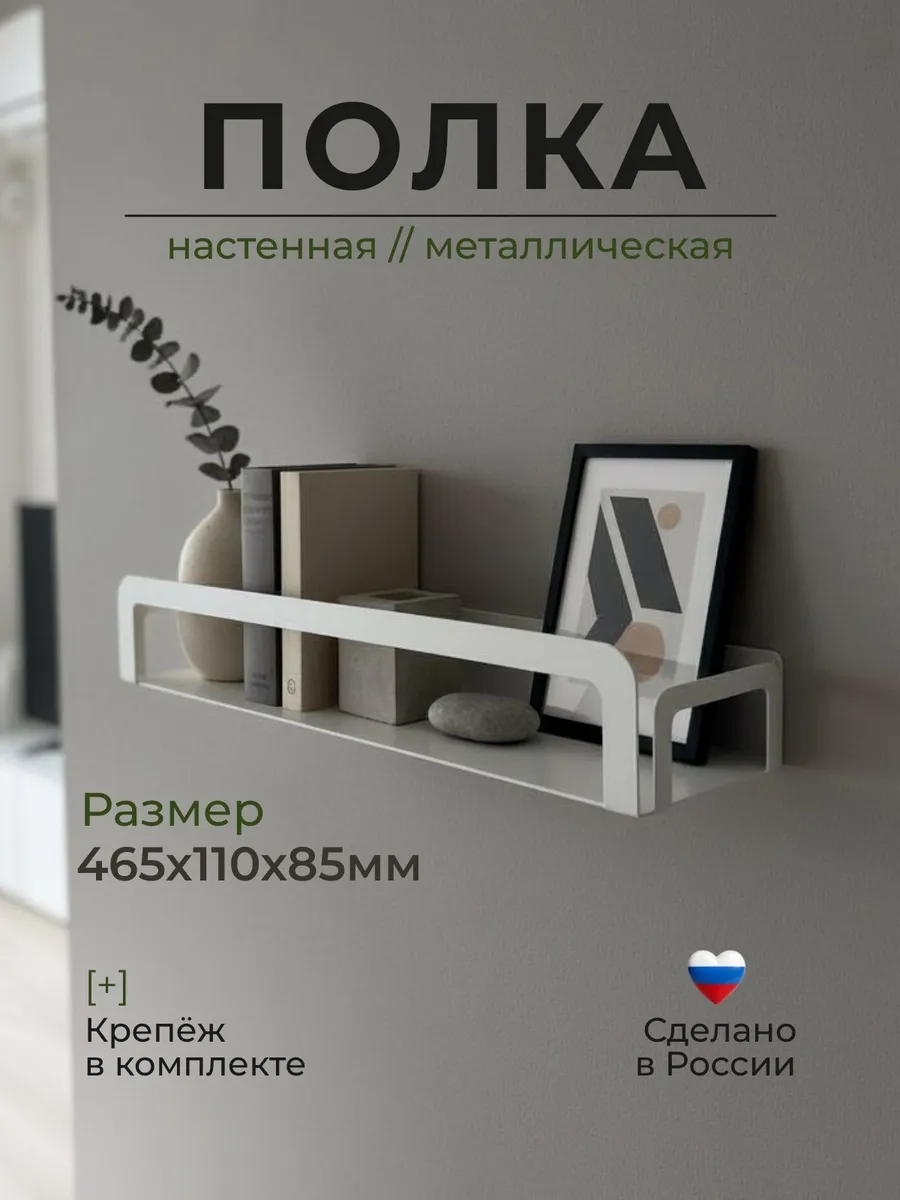Полка настенная металлическая