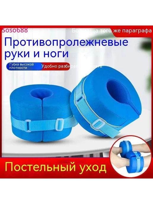 2 шт противопролежневые подушки для рук и ног синие, 2 шт
