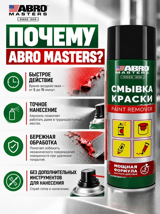 ABRO MASTERS Удалитель старой краски аэрозоль, вариант, фото 2
