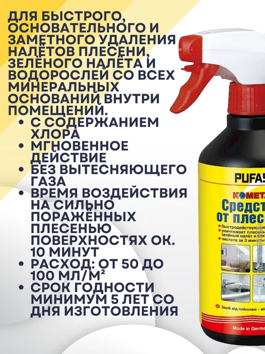 pufas Средство от плесени и грибка с хлором Комета 500мл, 500 мл, фото 2