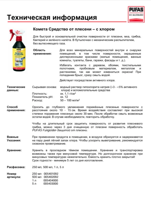 pufas Средство от плесени и грибка с хлором Комета 500мл, 500 мл, фото 3