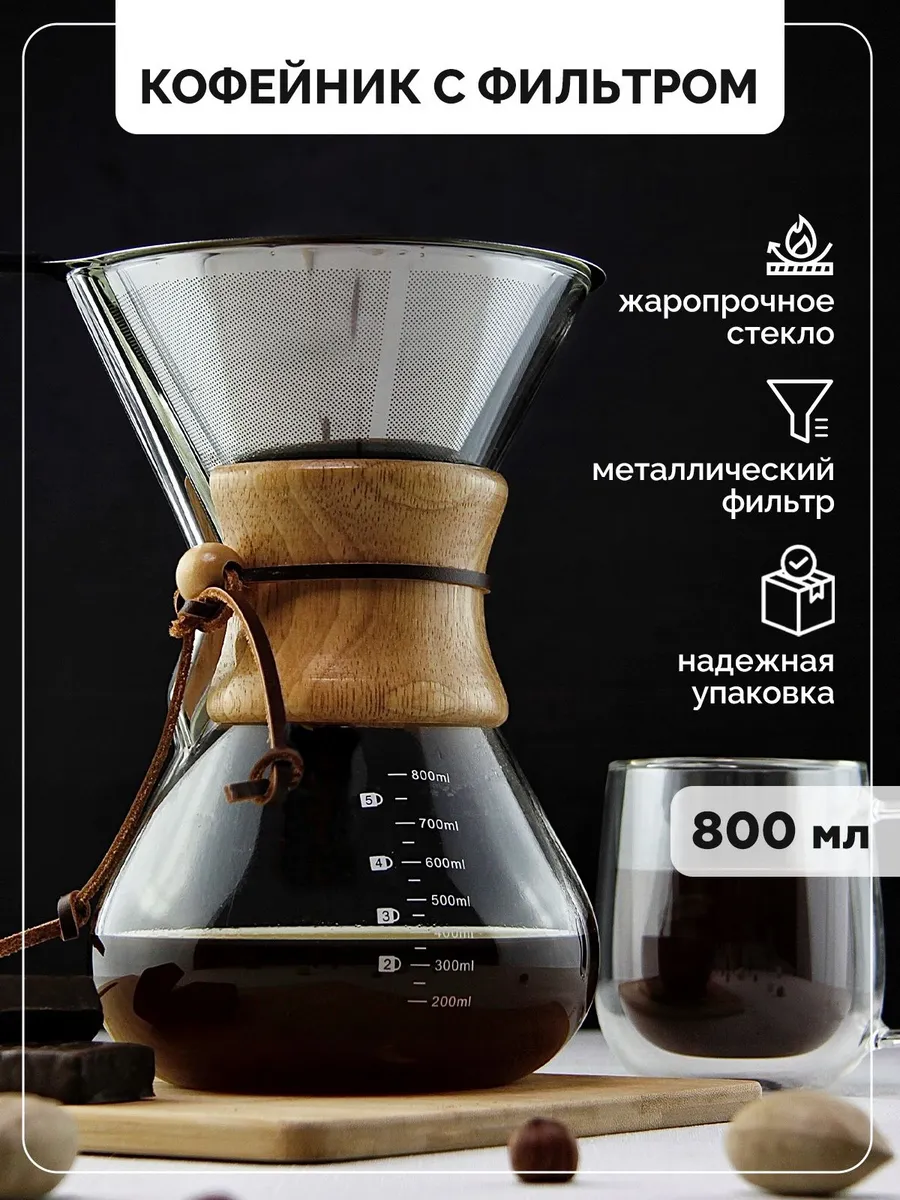 Кемекс кофейник из жаропрочного стекла 800 мл