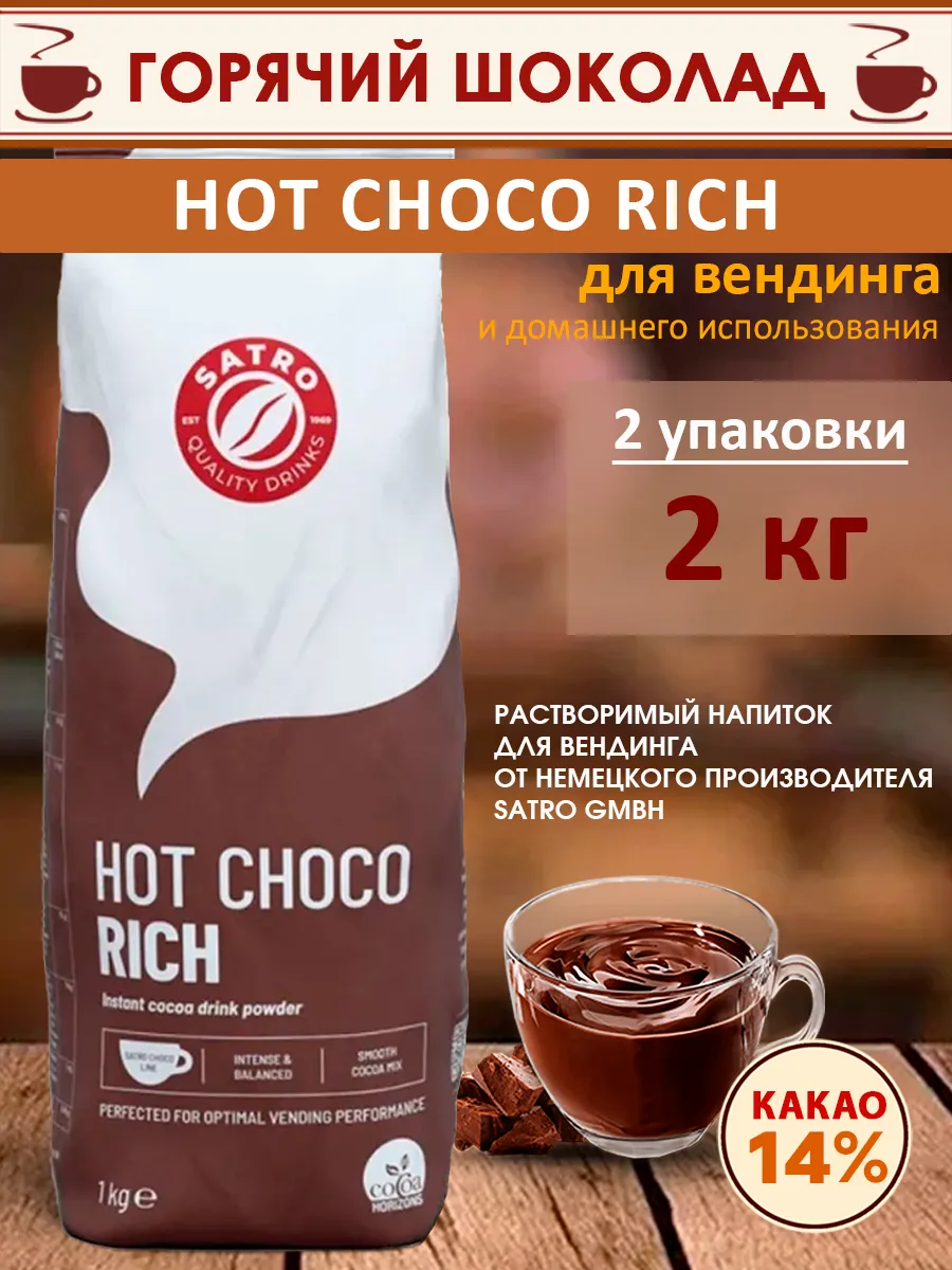 Горячий шоколад Hot Choco Rich, 2 кг (2 шт.)