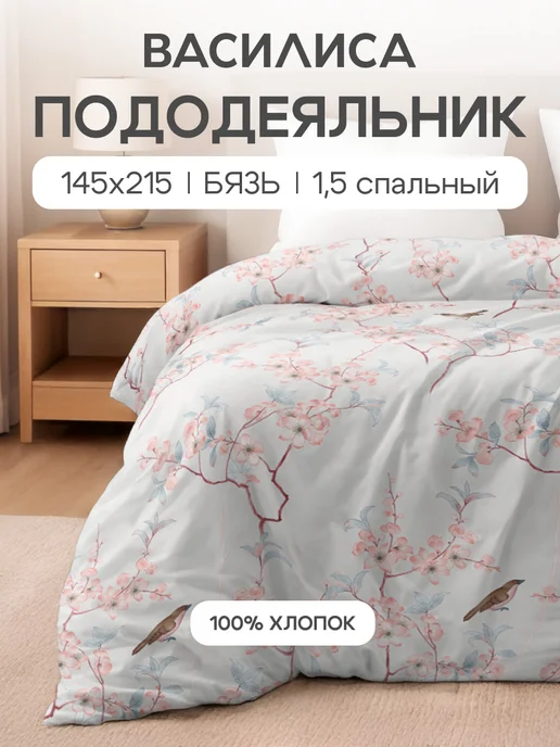 Василиса Пододеяльник 1.5 спальный, 145х215, хлопок 100% бязь, 145x215