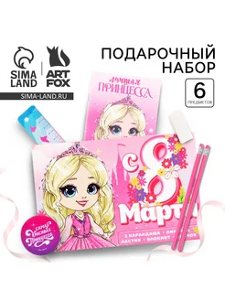 ArtFox Подарочный набор 6 предметов «8 марта Принцессе»