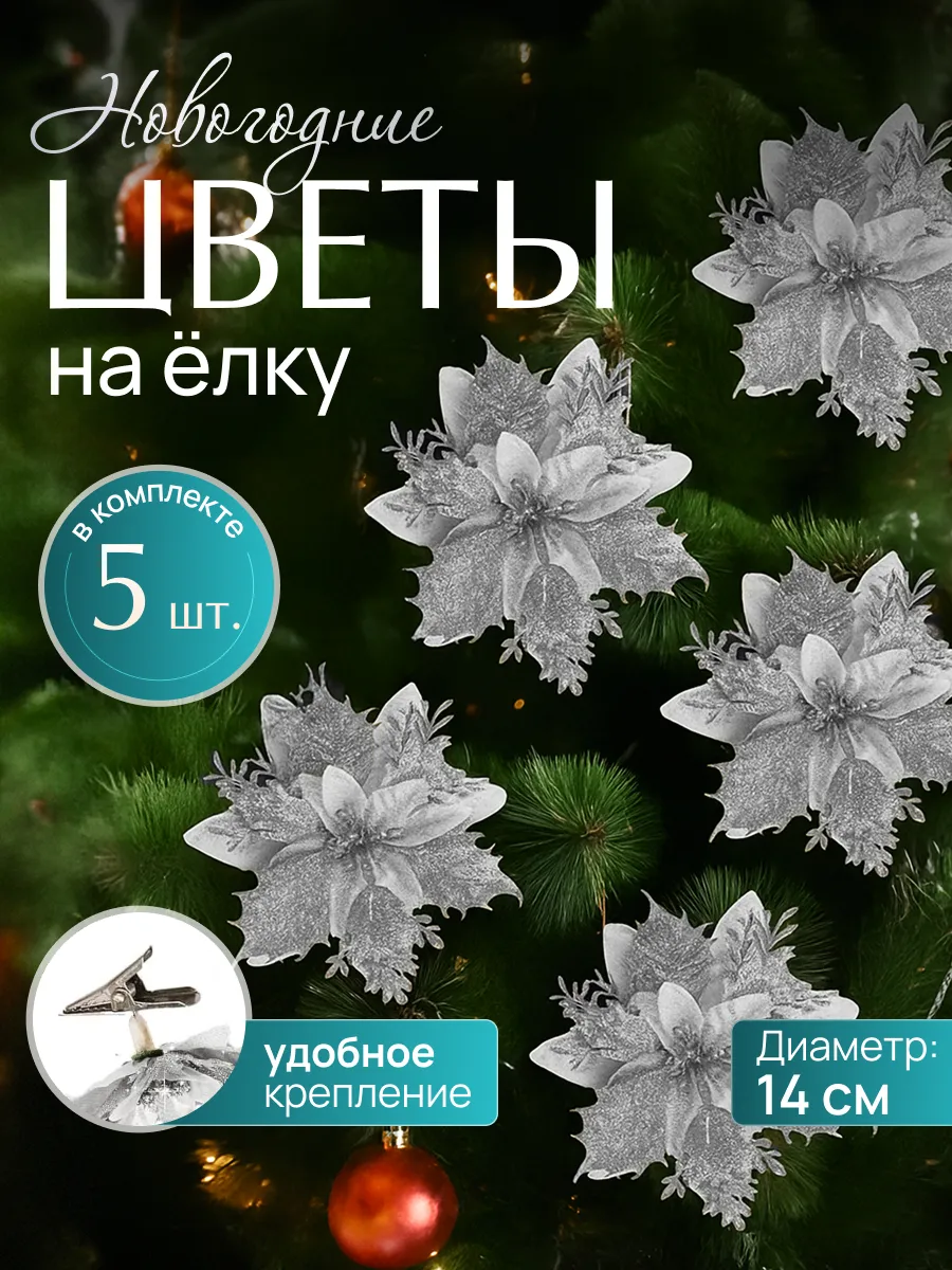 Новогодние елочные украшения цветы набор 5 штук