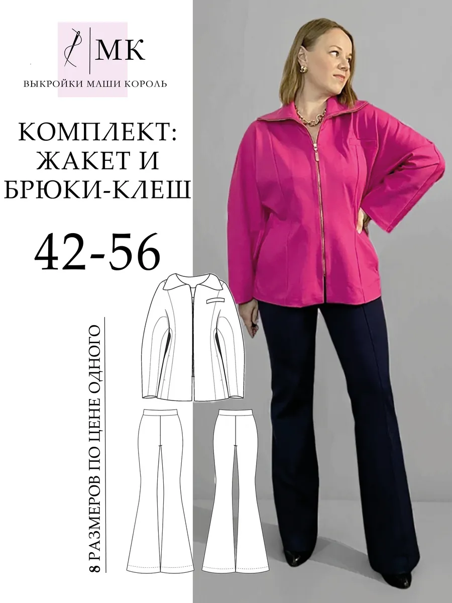 Комплект выкроек: жакет и брюки -клеш